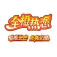全橙熱戀 全橙熱戀