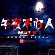 午夜不歸人 午夜不歸人