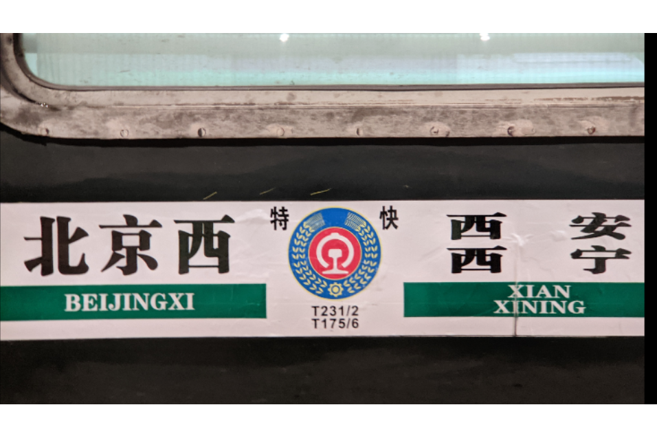T176次列車 T176次列車