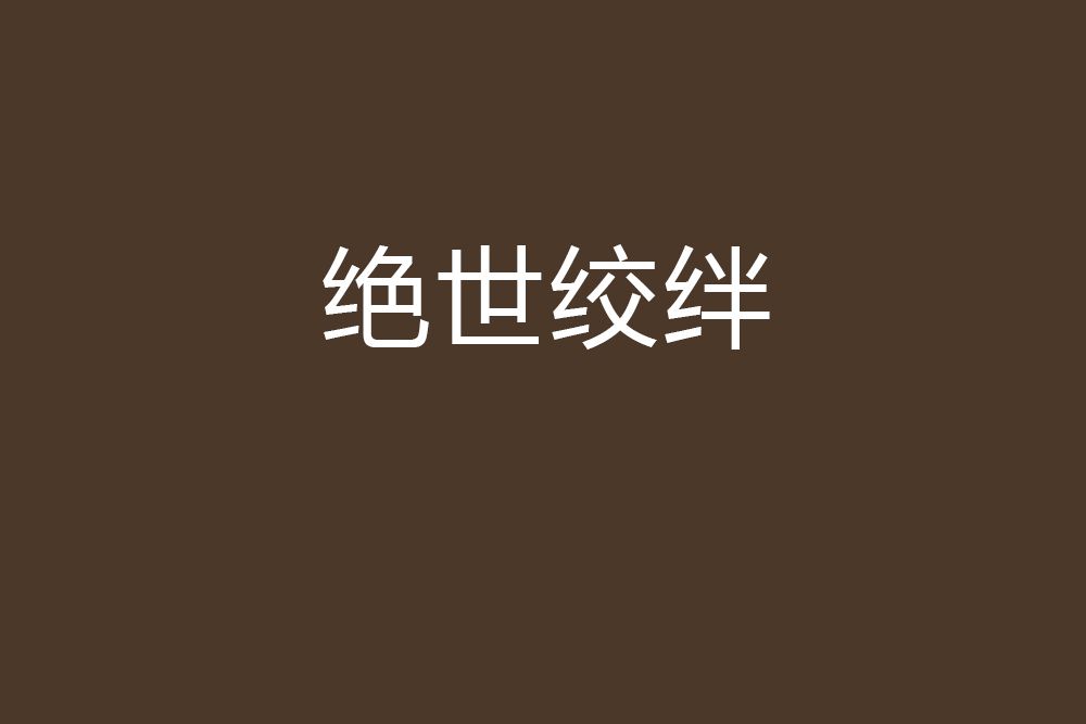 絕世絞絆 絕世絞絆