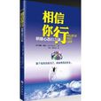 相信你行 相信你行