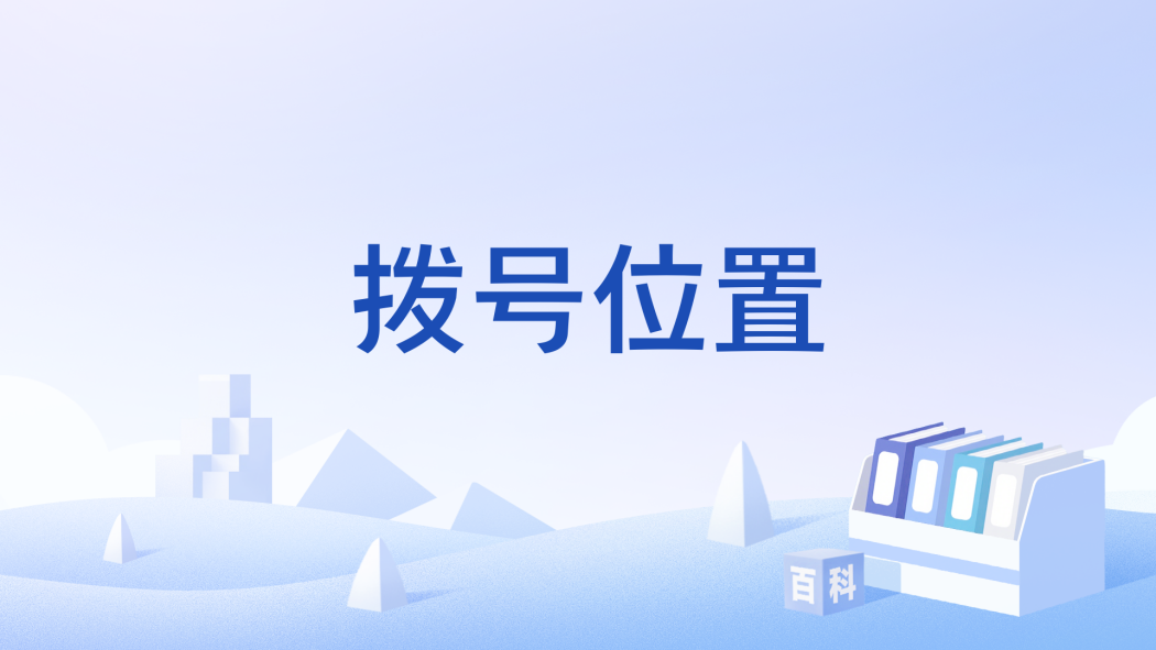 撥號位置 撥號位置