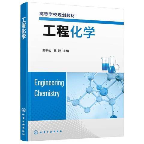 工程化學(2021年化學工業出版社出版的圖書) 工程化學(2021年化學工業出版社出版的圖書)
