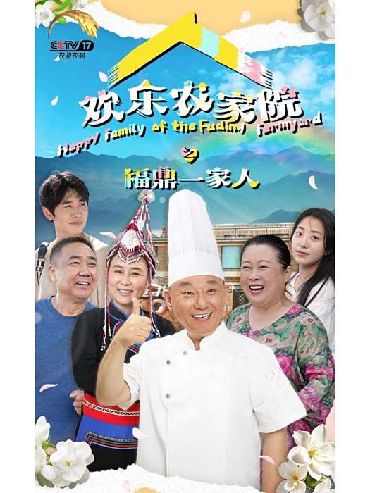 福鼎一家人 福鼎一家人