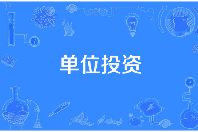 單位投資 單位投資