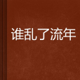 誰亂了流年 誰亂了流年