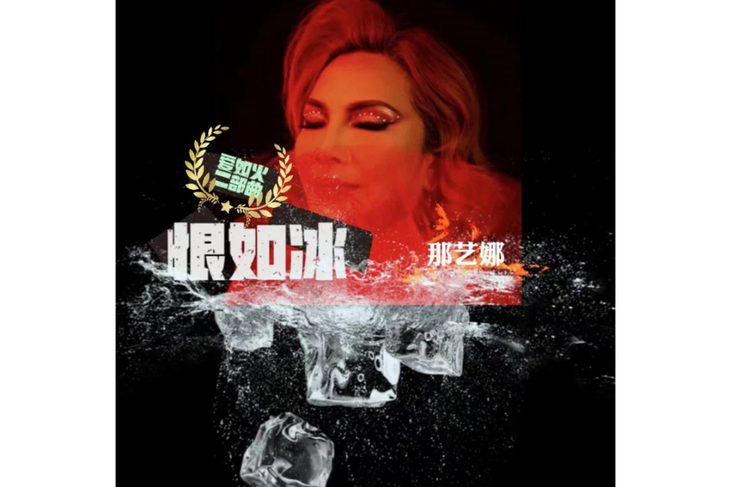 恨如冰 恨如冰