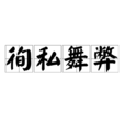徇私舞弊 徇私舞弊