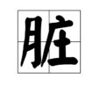 髒 髒