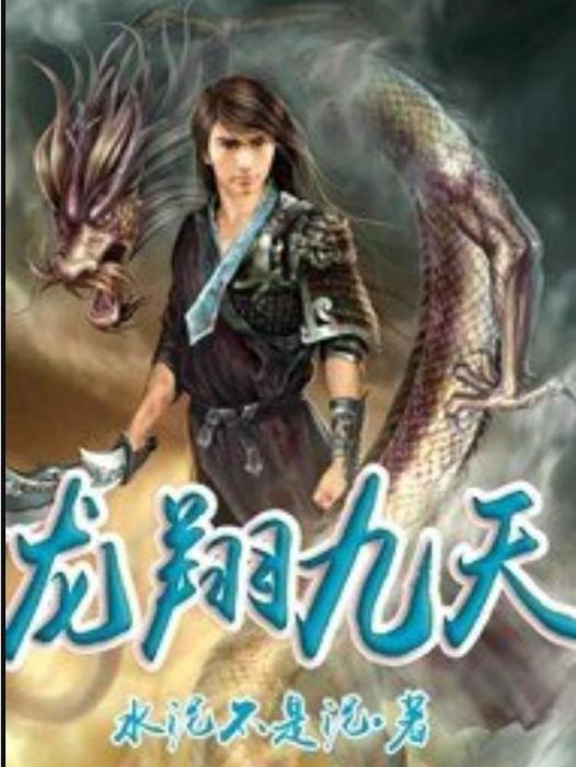 龍翔九天(水泥不是泥所著小說) 龍翔九天(水泥不是泥所著小說)