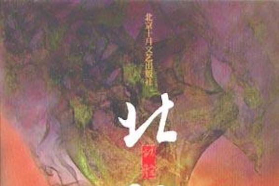 北腔(2005年北京十月文藝出版社出版的圖書) 北腔(2005年北京十月文藝出版社出版的圖書)