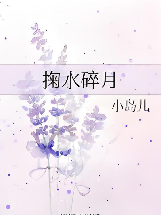 掬水碎月 掬水碎月
