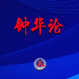鐘華論 鐘華論