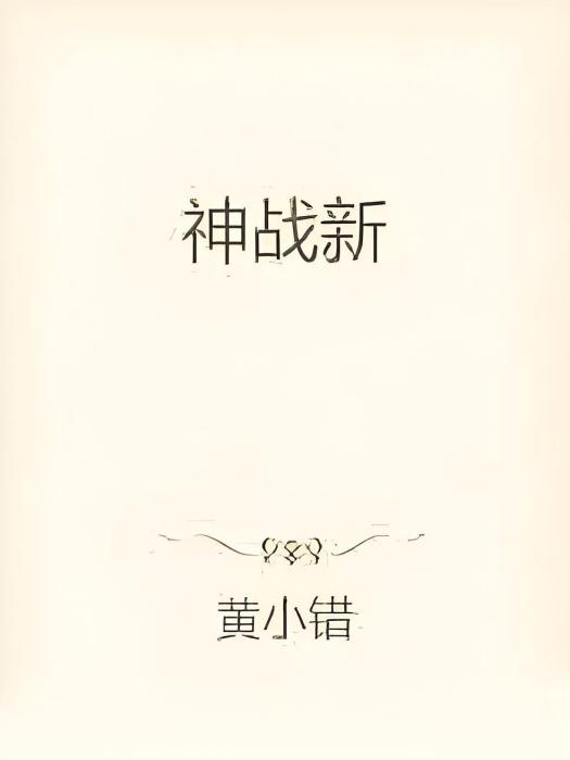 神戰新 神戰新