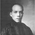 謝景莘 謝景莘