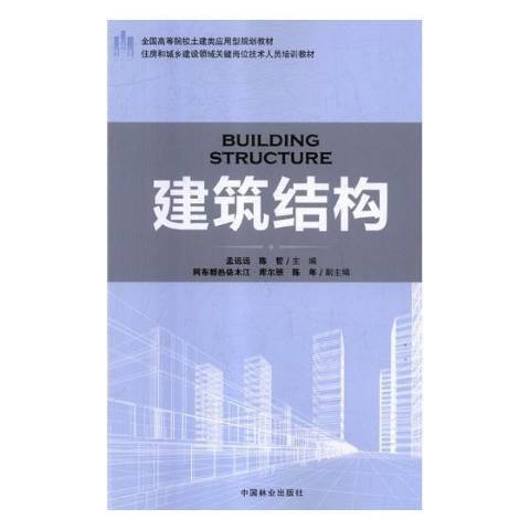 建築結構(2017年中國水利水電出版社出版的圖書) 建築結構(2017年中國水利水電出版社出版的圖書)