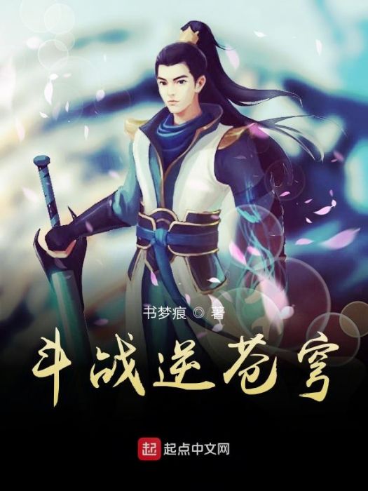 鬥戰逆蒼穹 鬥戰逆蒼穹