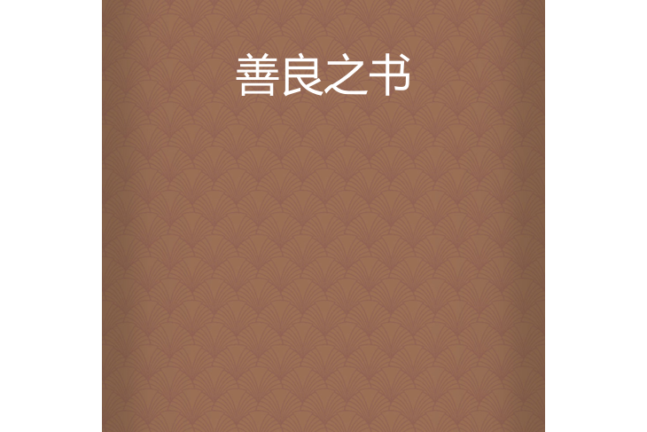 善良之書 善良之書