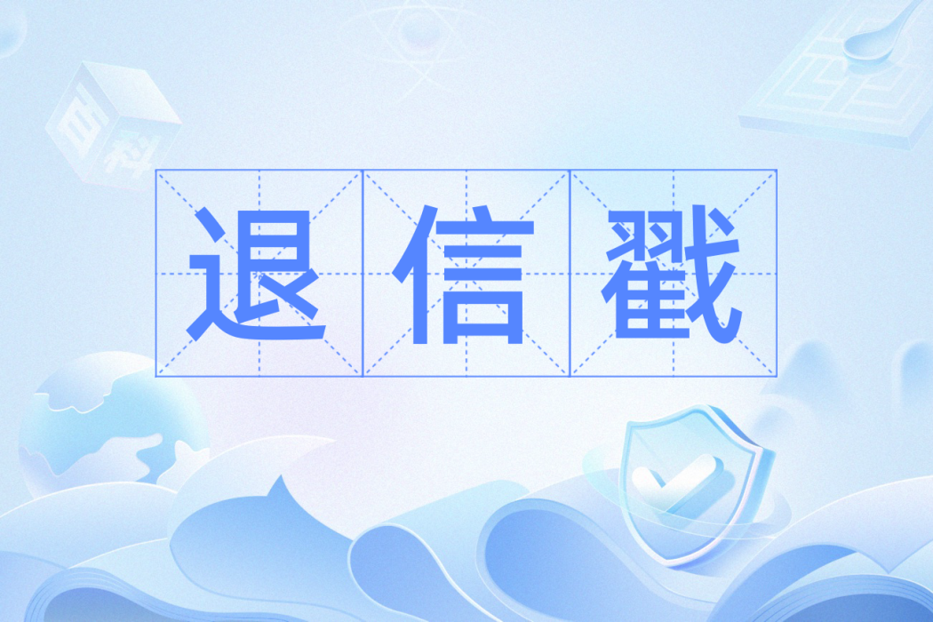 退信戳 退信戳