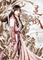 靈域(2019年范丞丞、程瀟主演電視劇)