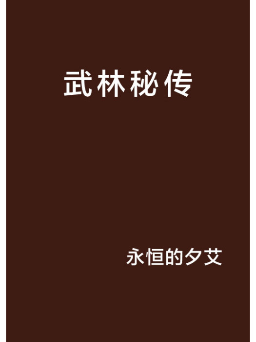 武林秘傳