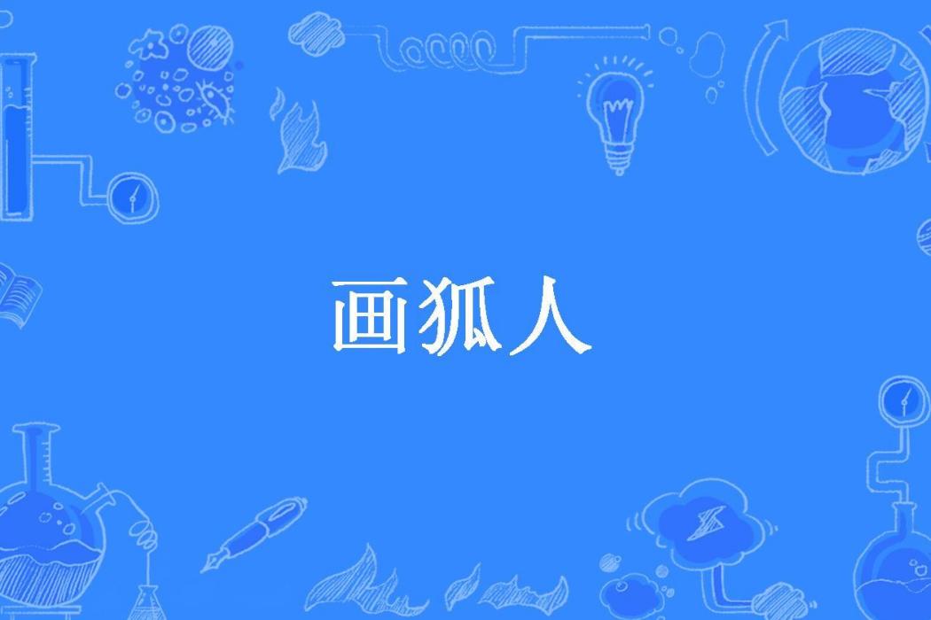 畫狐人 畫狐人