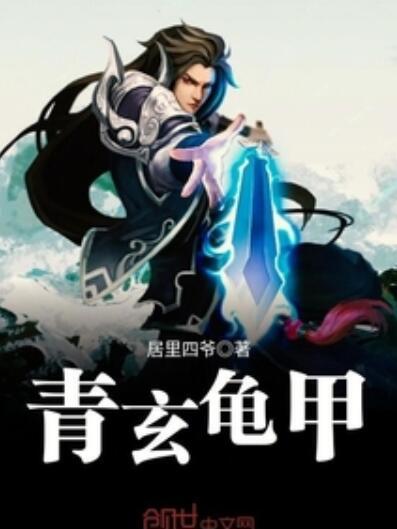 青玄龜甲