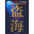 盜海(池敬嘉所著、 中國青年出版社出版的圖書) 盜海(池敬嘉所著、 中國青年出版社出版的圖書)