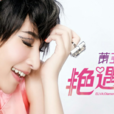艷遇(蕭亞軒演唱的歌曲) 艷遇(蕭亞軒演唱的歌曲)