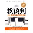 軟談判 軟談判