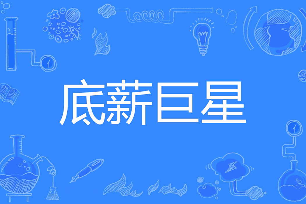 底薪巨星 底薪巨星