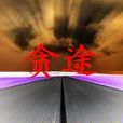 貪途 貪途