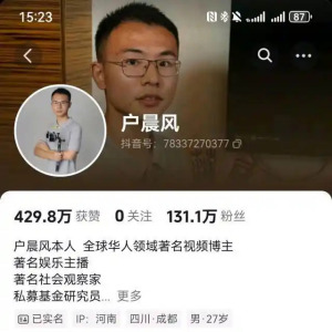 戶晨風 戶晨風