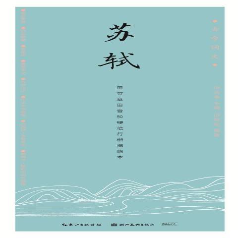 蘇軾(2017年湖北美術出版社出版的圖書) 蘇軾(2017年湖北美術出版社出版的圖書)