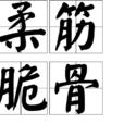 柔筋脆骨