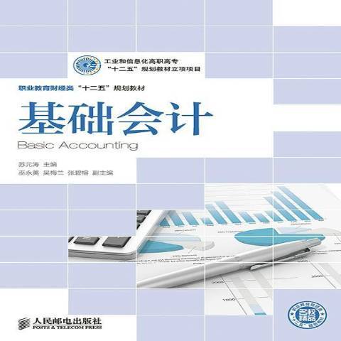 基礎會計(2014年人民郵電出版社出版的圖書) 基礎會計(2014年人民郵電出版社出版的圖書)