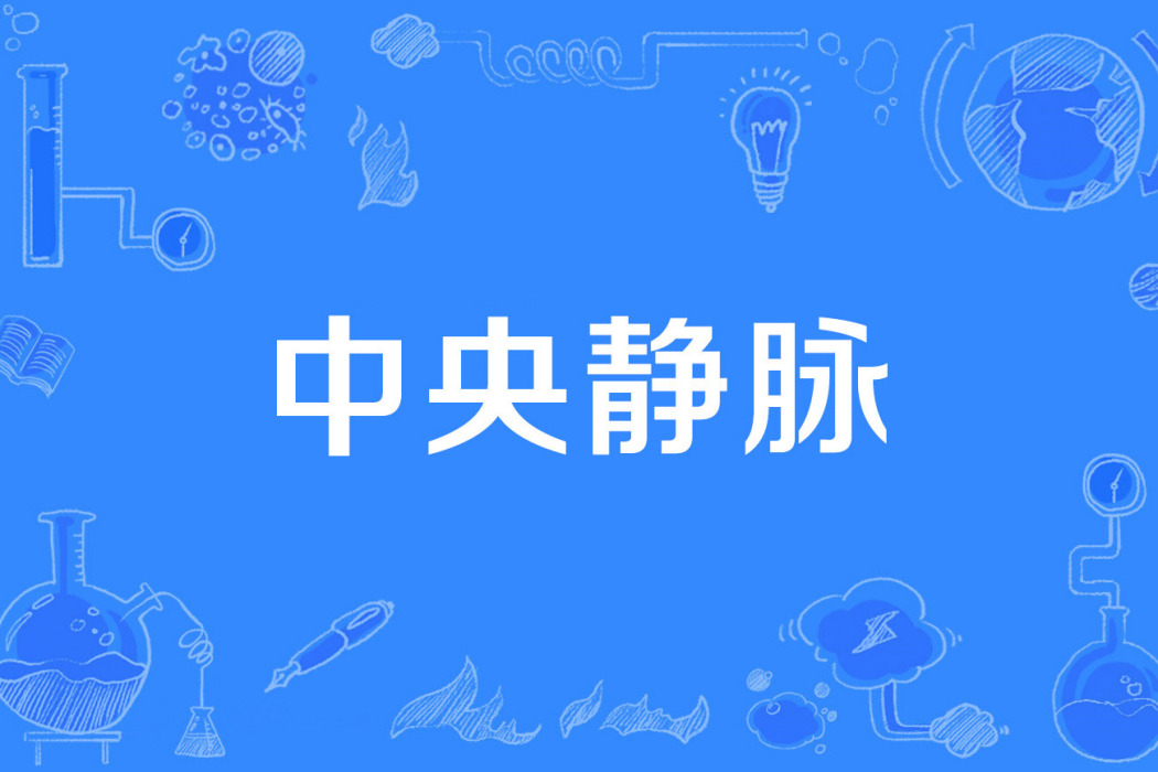 中央靜脈 中央靜脈