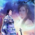 逍遙天師(創世中文網小說) 逍遙天師(創世中文網小說)