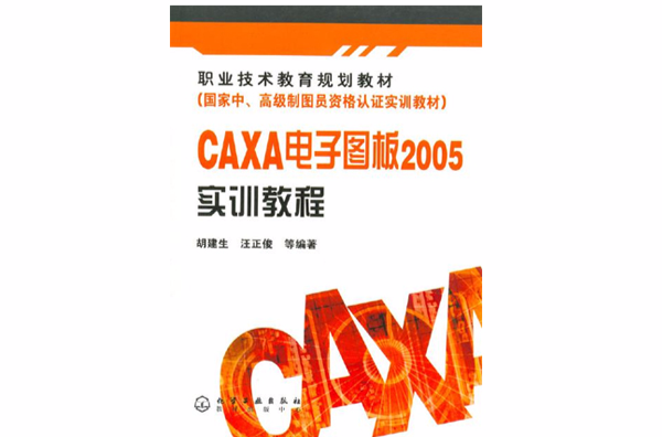 CAXA電子圖版2005實訓教程