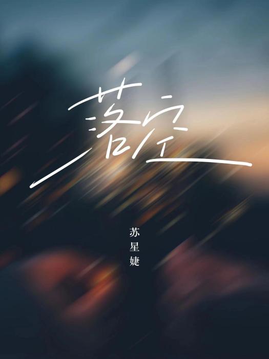 落空(蘇星婕演唱的歌曲) 落空(蘇星婕演唱的歌曲)