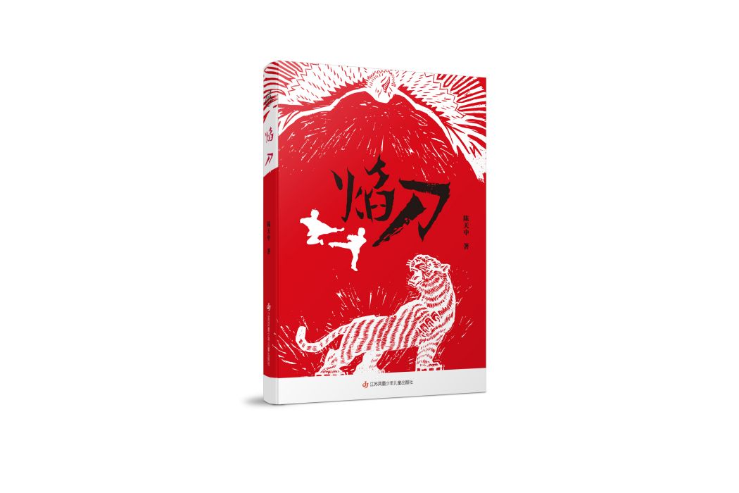 焰刀(江蘇鳳凰少年兒童出版社圖書《焰刀》) 焰刀(江蘇鳳凰少年兒童出版社圖書《焰刀》)