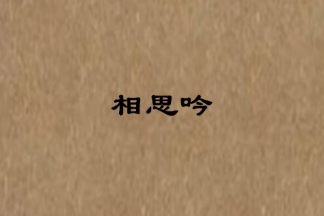 相思吟 相思吟