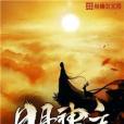 日月神主 日月神主