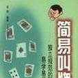 簡易叫牌 簡易叫牌