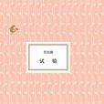試驗(張怡微所著中篇小說) 試驗(張怡微所著中篇小說)