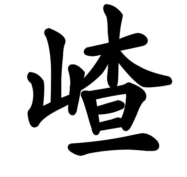 嵖 嵖