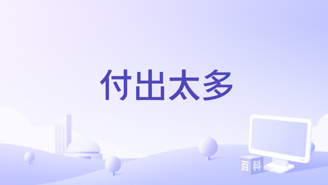 付出太多(付豪演唱的歌曲)