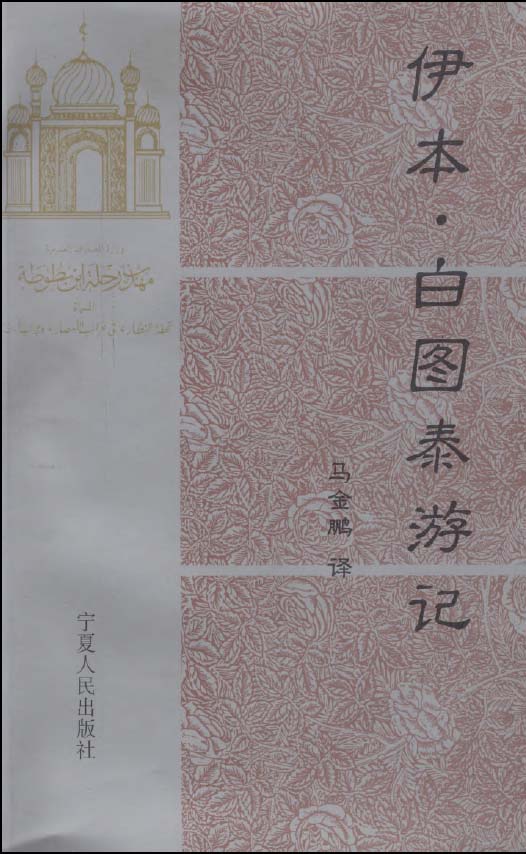 伊本·白圖泰遊記  寧夏人民出版社出版