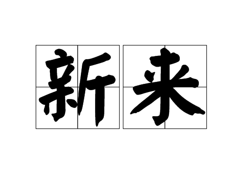 新來 新來