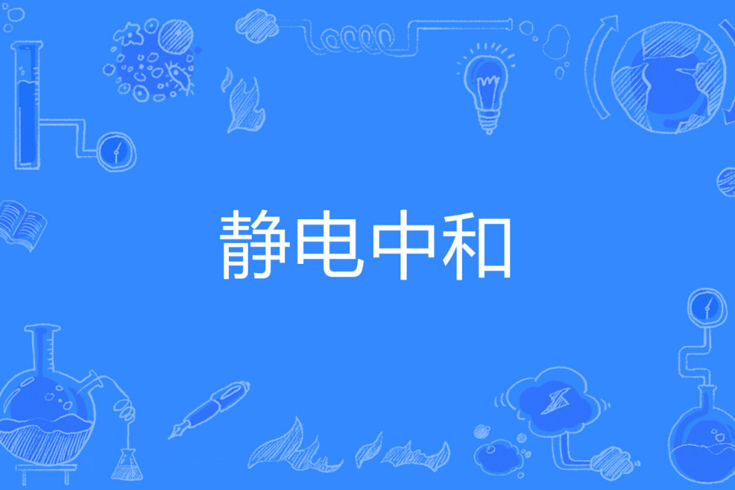 靜電中和 靜電中和